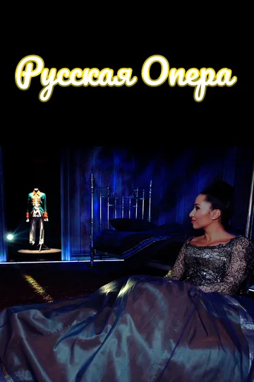 Постер: Русская опера