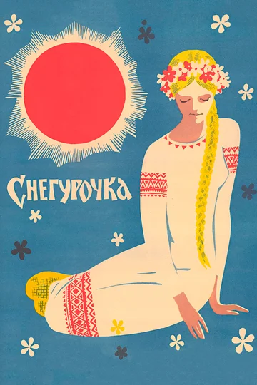 Постер: Снегурочка