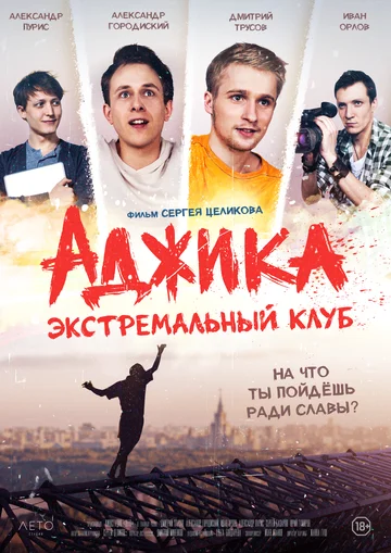 Постер: «Аджика». Экстремальный клуб