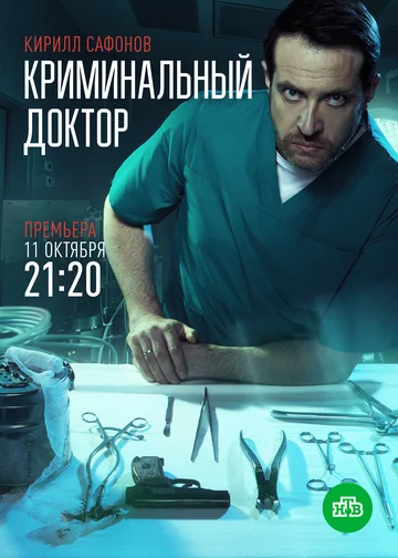 Постер: Криминальный доктор