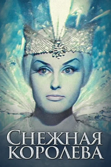 Постер: Снежная королева