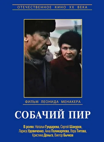 Постер: Собачий пир