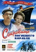 Постер: Сокровища погибшего корабля
