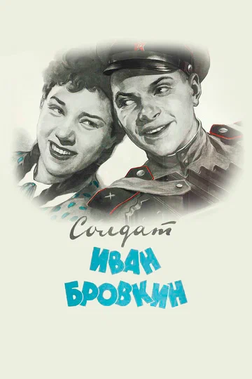 Постер: Солдат Иван Бровкин