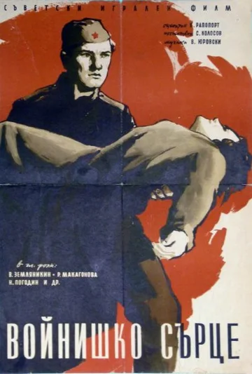 Постер: Солдатское сердце