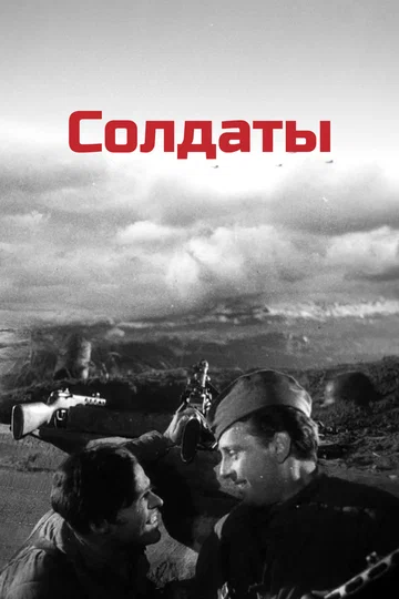 Постер: Солдаты