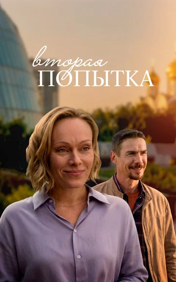Постер: Вторая попытка