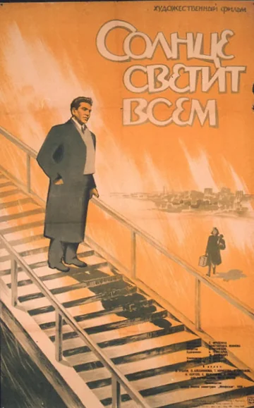 Постер: Солнце светит всем