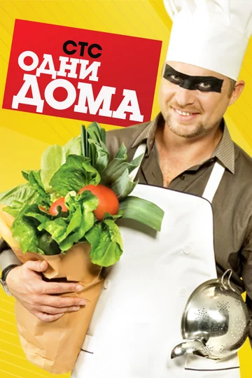 Постер: Одни дома
