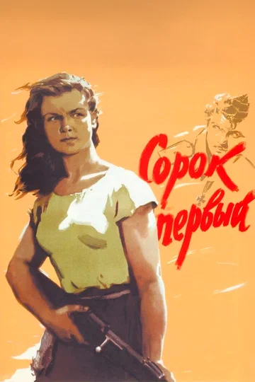 Постер: Сорок первый