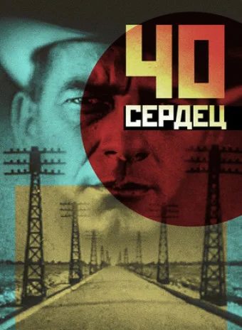 Постер: Сорок сердец