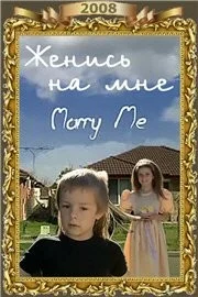 Постер: Женись на мне