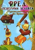 Постер: Фред — пещерный человек