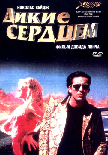 Постер: Дикие сердцем
