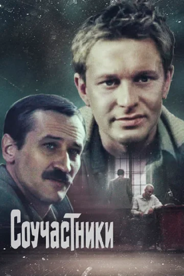 Постер: Соучастники