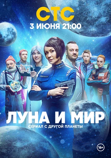 Постер: Луна и мир