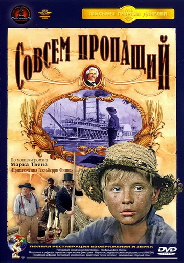 Постер: Совсем пропащий