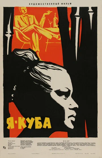 Постер: Я – Куба