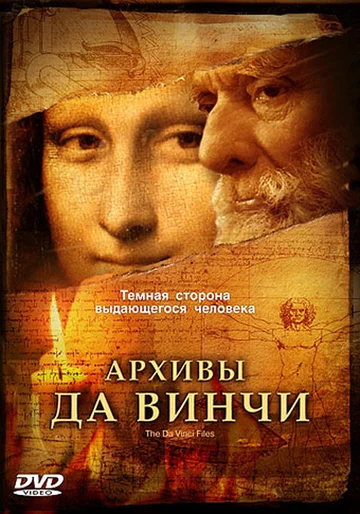 Постер: Архивы Да Винчи