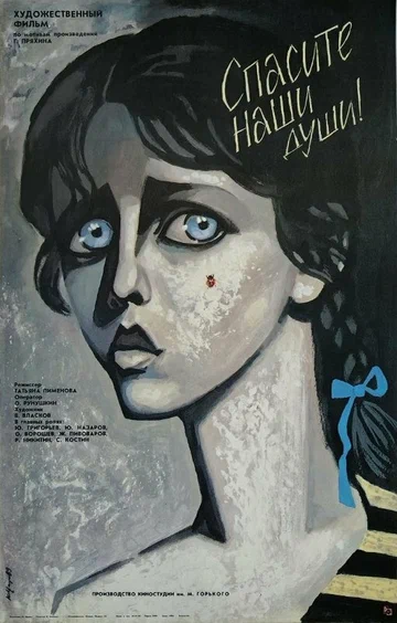 Постер: Спасите наши души