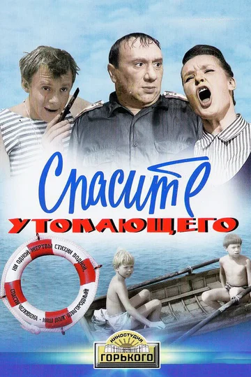 Постер: Спасите утопающего