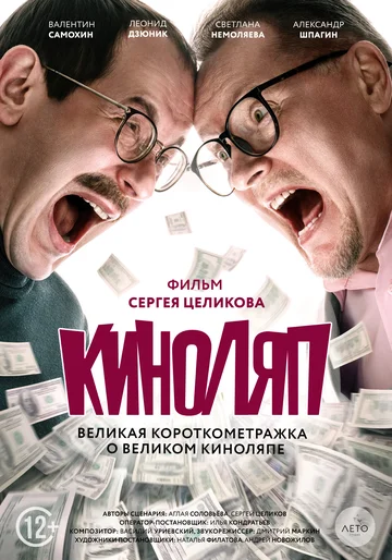 Постер: Киноляп