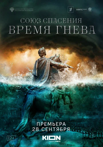 Постер: Союз спасения. Время гнева
