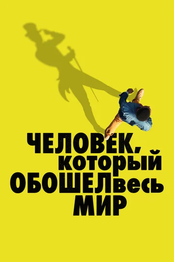 Постер: Человек, который обошел весь мир