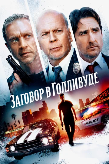 Постер: Заговор в Голливуде