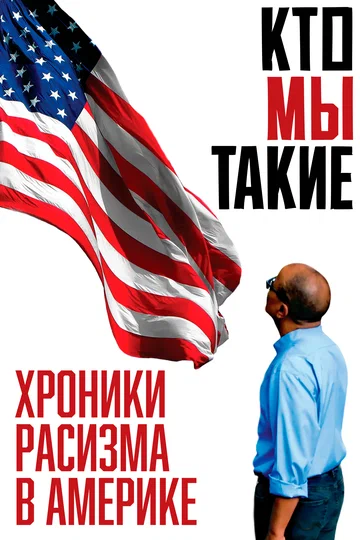 Постер: Кто мы такие: Хроники расизма в Америке