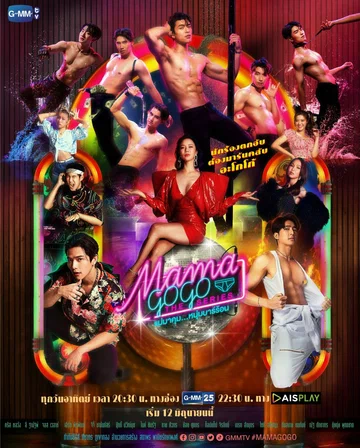 Постер: Mama Gogo
