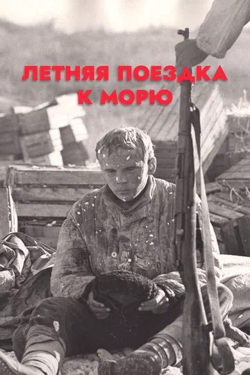Постер: Летняя поездка к морю