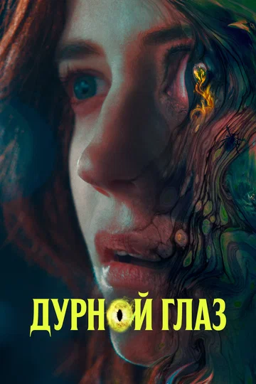 Постер: Дурной глаз