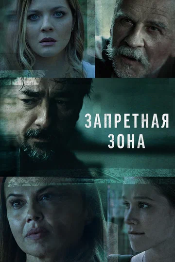 Постер: Запретная зона