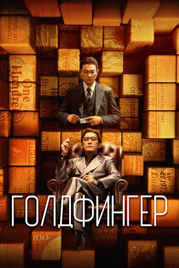 Постер: Голдфингер