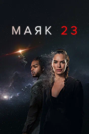 Постер: Маяк 23