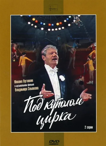 Постер: Под куполом цирка
