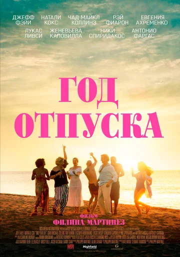 Постер: Год отпуска
