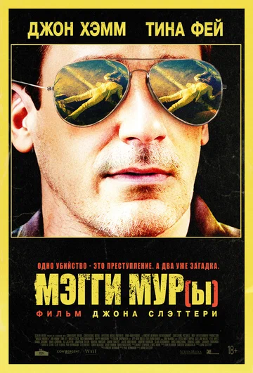 Постер: Мэгги Мур(ы)
