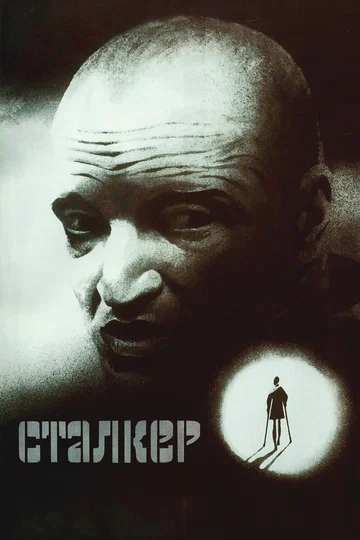 Постер: Сталкер