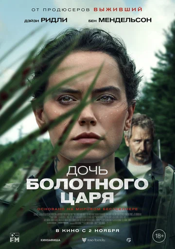 Постер: Дочь болотного царя