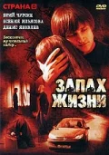 Постер: Запах жизни
