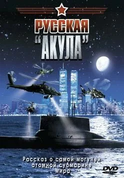 Постер: Русская «Акула»