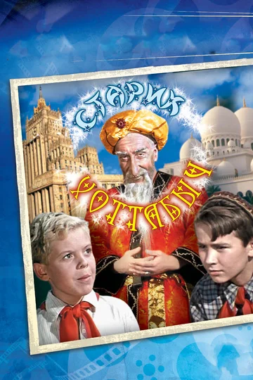 Постер: Старик Хоттабыч