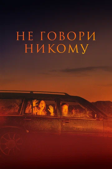 Постер: Не говори никому