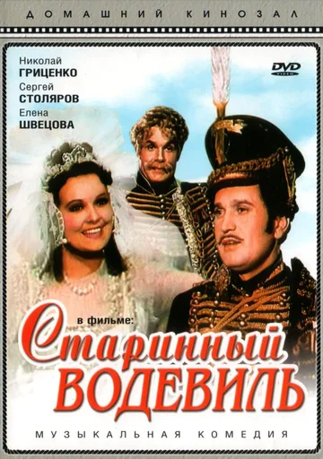 Постер: Старинный водевиль