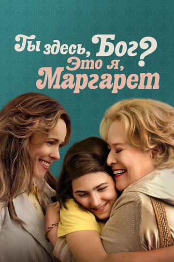Постер: Ты здесь, Бог? Это я, Маргарет