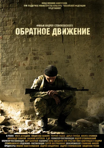 Постер: Обратное движение