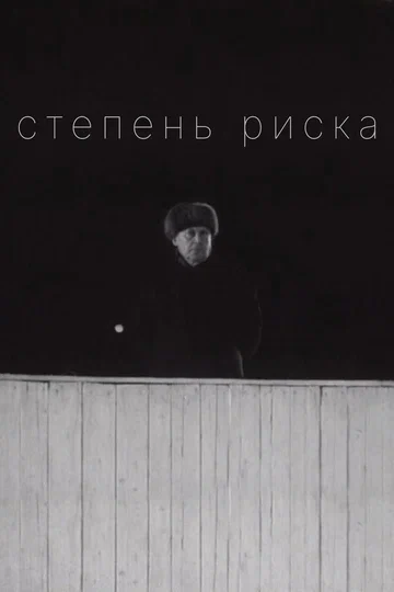 Постер: Степень риска
