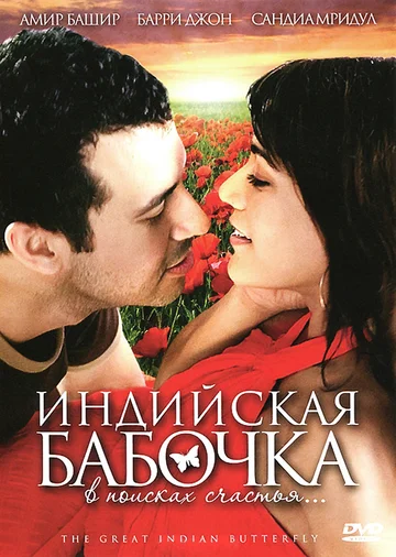 Постер: Индийская бабочка